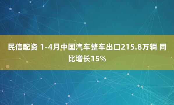 民信配资 1-4月中国汽车整车出口215.8万辆 同比增长15%