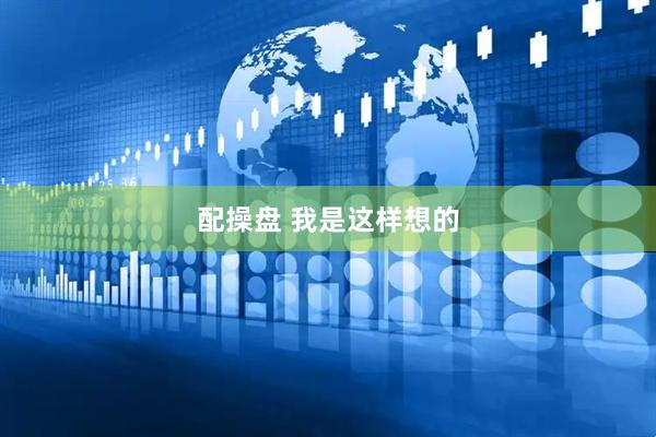 配操盘 我是这样想的
