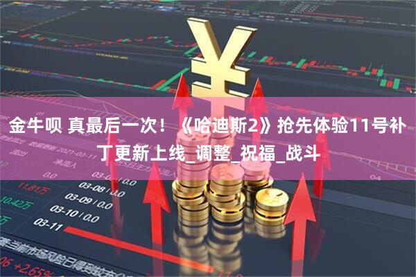 金牛呗 真最后一次！《哈迪斯2》抢先体验11号补丁更新上线_调整_祝福_战斗