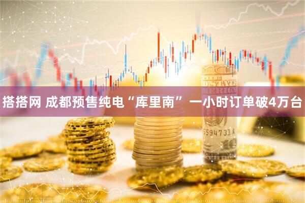 搭搭网 成都预售纯电“库里南” 一小时订单破4万台